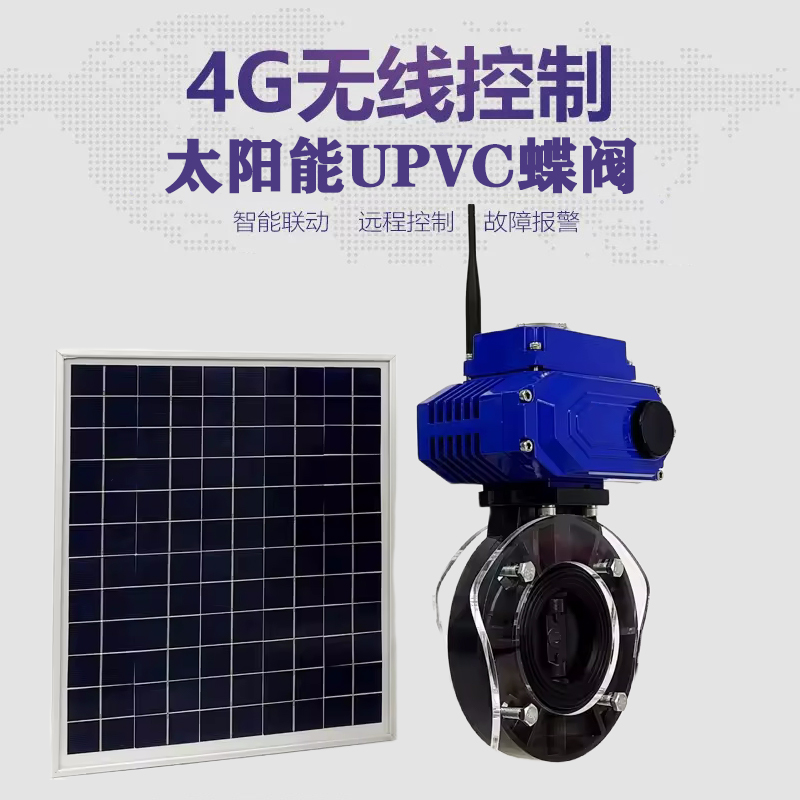 大足皓久 无线太阳能远程控制蝶阀 光伏板发电 精准控制 开关迅速 农田灌溉
